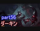 【LoL】エンジョイサモナー日誌　【実況】part56