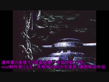 連邦軍の鹵獲ザク調査結果～宇宙世紀７７年～mod制作者による一年戦争のMSの生産数・運用解説外伝