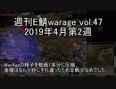 [MoE]週刊E鯖warage vol.47 (4月第2週)