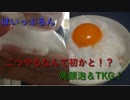 【ほいっぷるん】洗顔とTKGの両方やるのってYouTubeでは初めて！？