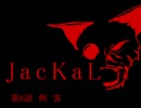 【MUGEN】 JacKaL 第8話　刺　客