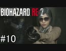 姉の初めてのバイオハザードRE:2（Z Version）＃10
