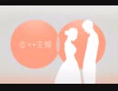 【TRPG】幸せな夫婦 part1【CoCリプレイ】