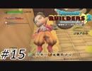 そんなに相部屋嫌ですか…【ドラクエビルダーズ2】#15