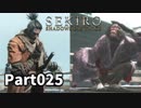 【SEKIRO】隻狼日記：弐拾伍日目『人 vs 猿』