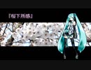 【初音ミク】桜下所感