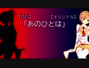 【杏音】あのひとは【オリジナル】