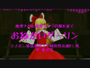 【東方MMD】魔理沙が紅魔キャラの服でおねがいダーリン