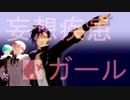 【MMD刀剣乱舞】妄想疾患■ガール【保護者組_カメラ配布】