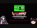 【第一回自転車動画祭】２０１８年　第８回GSRカップにゆっくりとずん子が参加したようです
