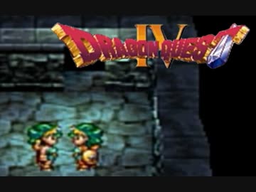 勇者が目覚めるドラゴンクエスト４実況プレイ　パート２１