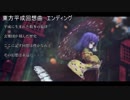 【東方自作アレンジ企画】　東方平成回想曲　エンディング