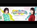 本渡楓・楠木ともりのFUN'S PROJECT LAB 2019年4月14日#002