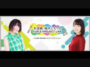 本渡楓・楠木ともりのFUN'S PROJECT LAB 2019年4月14日#002
