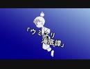 【人力RKRN】三.郎次でウ.ミユ.リ海.底.譚