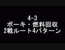 艦これ：4-3資源回収バイト艦２戦ルートなど４パターン