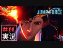 ジャンプ好きには夢のような逆異世界転移物語part11【JUMP FORCE実況】