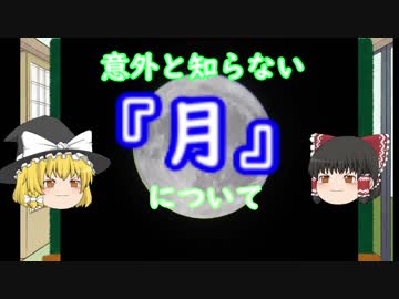 【ゆっくり解説】意外と知らない「月」について