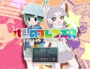 けものフレンズR・RPG化計画 動画編#1