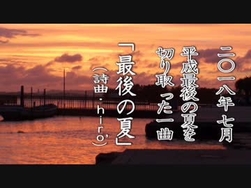 【平成が終わる前に】 ｢最後の夏｣ 【オリジナルMV】