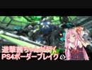 【BBPS4】遊撃茜ちゃんが行くPS4ボーダーブレイク　その２０【琴葉姉妹実況】