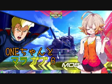 ONEちゃんとマラサイ＆ガブスレイ6