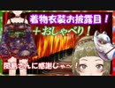 【Ｂ級ホラーハウス】またまた！新衣装・着物のお披露目じゃ～！闇島さんに感謝！