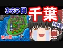 【ゆっくり実況】房総半島から出ない桃鉄16 Part11【第3周1年目】