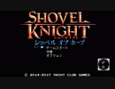 【実況】二人でやる！ショベルナイト その1【初見プレイ】