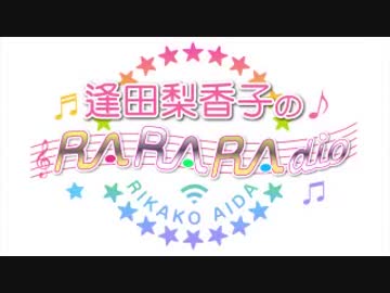 逢田梨香子のRARARAdio #02 (2019/04/14)