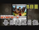【MTGアリーナ】 毎日徒然日記 ５日目