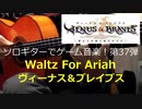 ヴィーナス&ブレイブス Waltz for Ariah ソロギターでゲーム音楽 第37弾  Venus&Braves "Waltz for Ariah" Game Music@SoloGuitar
