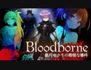 【ブラッドボーン】結月ゆかりの奇怪な事件ーOP ver.2.0【VOICEROID実況】