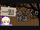 ゆっくり怪談　その1【ほん怖】