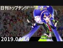 日刊トップテン！VOCALOID＆something【日刊ぼかさん2019.04.14】