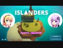 【ボイロ2実況】マキちゃんと開発するゆかりさんのISLANDERS【結月ゆかり・弦巻マキ】