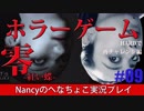 #9【HARD編】零~赤い蝶~/Nancyのへなちょこ実況プレイ