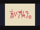 【初音ミク】赤いプリムラ【オリジナル曲】