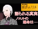 被虐のノエルSeason1～mortal revenger～実況part3