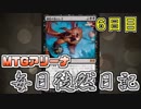 【MTGアリーナ】 毎日徒然日記 ６日目