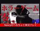 #10【HARD編】零~赤い蝶~/Nancyのへなちょこ実況プレイ