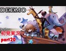□■DEEMOを実況プレイ part20【女性実況】