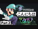 【スマブラSP 1on1】多キャラ使い(L)のこんにちはマッチ Part2