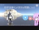 地球温暖化が深刻な問題について【ボイスロイド実況】