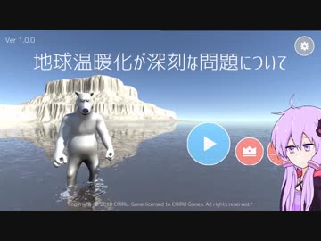 地球温暖化が深刻な問題について【ボイスロイド実況】