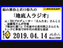 福山雅治と荘口彰久の｢地底人ラジオ｣  2019.04.14