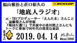 福山雅治と荘口彰久の｢地底人ラジオ｣  2019.04.14