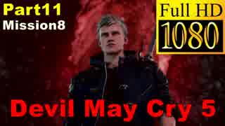 【デビルメイクライ5】日本語版 Part11/Mission8【1080P/60FPS】【