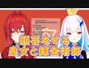 顔芸をする皇女と錬金術師【にじさんじ】