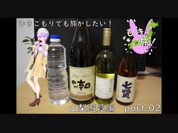 ひきこもりでも旅がしたい！第05話「山梨遊覧編-part02-」